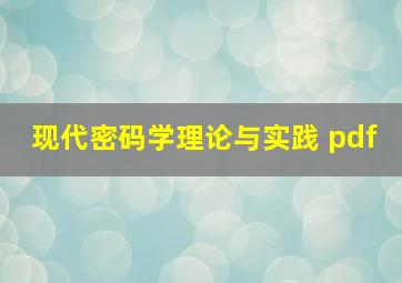 现代密码学理论与实践 pdf